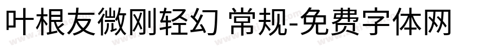 叶根友微刚轻幻 常规字体转换